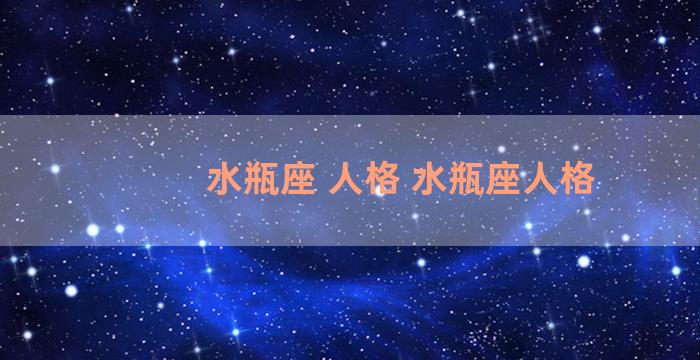 水瓶座 人格 水瓶座人格